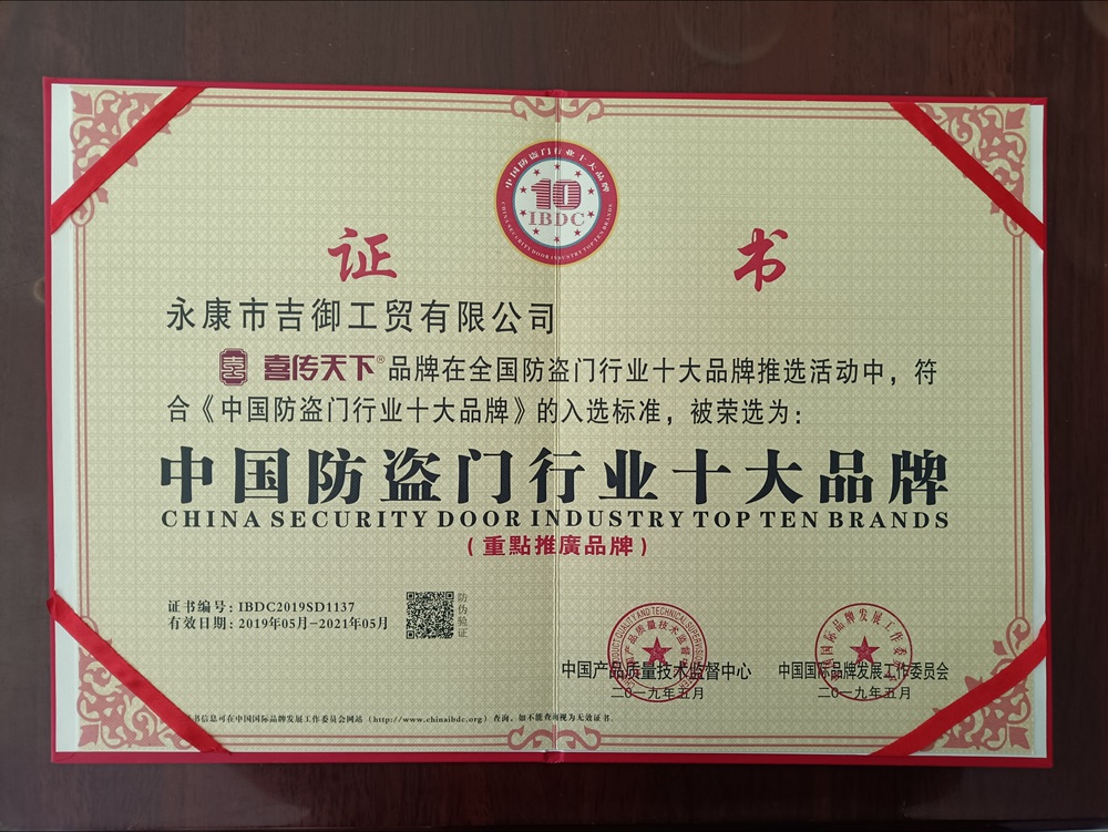 中国防盗门行业十大品牌