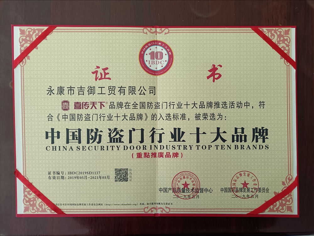 中国防盗门行业十大品牌