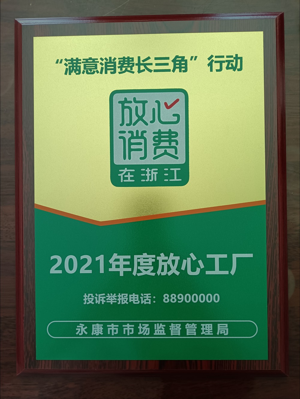 2021年度放心工厂